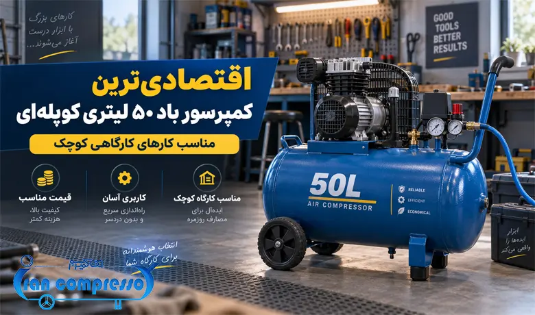 کمپرسور باد ۵۰ لیتری کوپله ای