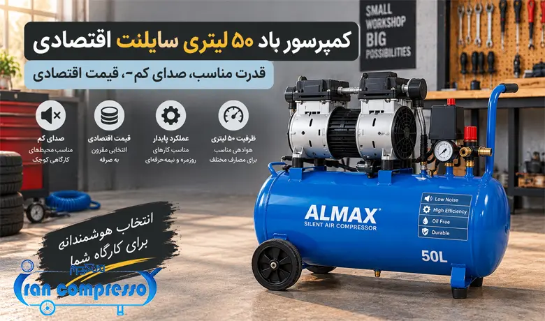 کمپرسور باد ۵۰ لیتری سایلنت اقتصادی