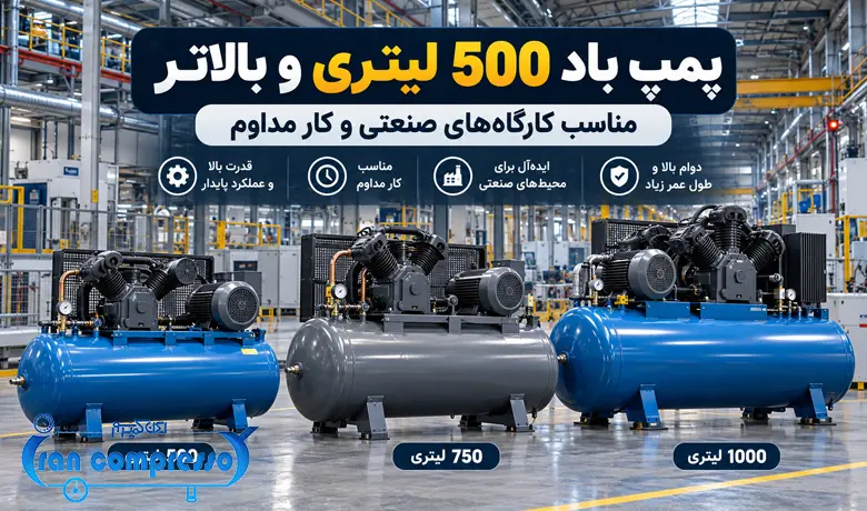 پمپ باد 500 لیتری برای کارگاه های صنعتی