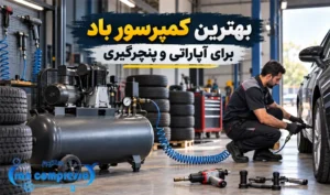 بهترین کمپرسور باد برای آپاراتی و پنچرگیری؛ راهنمای انتخاب حجم و فشار مناسب بکس بادی