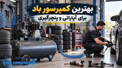 بهترین کمپرسور باد برای آپاراتی و پنچرگیری