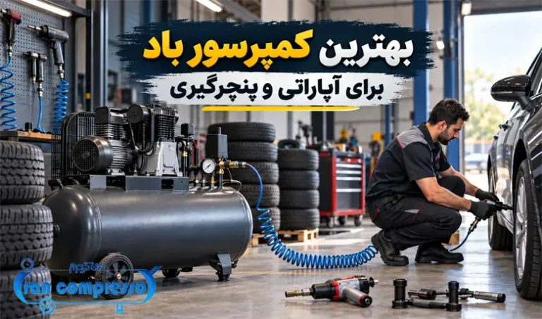 بهترین کمپرسور باد برای آپاراتی و پنچرگیری