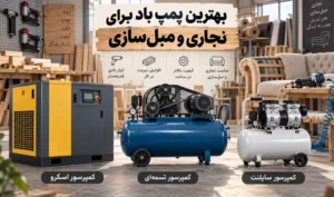 بهترین پمپ باد برای مبل سازی و نجاری