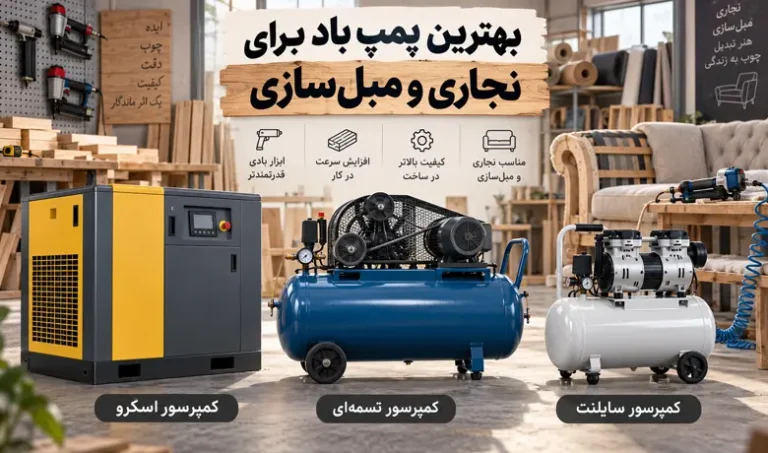 بهترین پمپ باد برای مبل سازی و نجاری