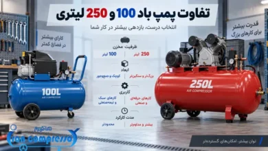 تفاوت پمپ باد ۱۰۰ و ۲۵۰ لیتری