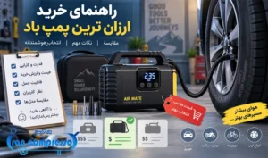 راهنمای خرید ارزان ترین پمپ باد؛ چطور با بودجه کم بهترین انتخاب را داشته باشیم؟