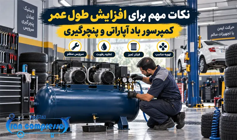 نکات مهم کمپرسور باد آپاراتی و پنچرگیری