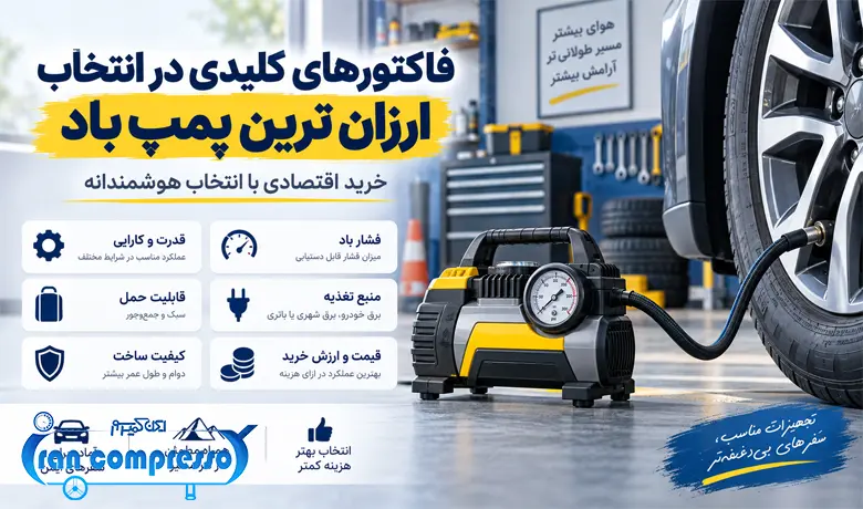 فاکتورهای کلیدی در ارزان ترین پمپ باد