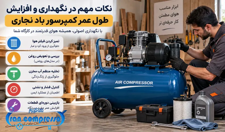 نکات نگهداری کمپرسور باد نجاری