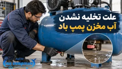 علت تخلیه نشدن آب مخزن پمپ باد