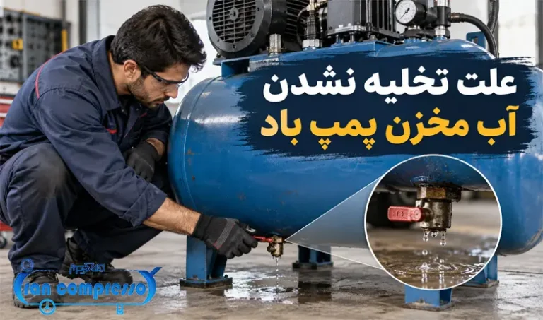 علت تخلیه نشدن آب مخزن پمپ باد