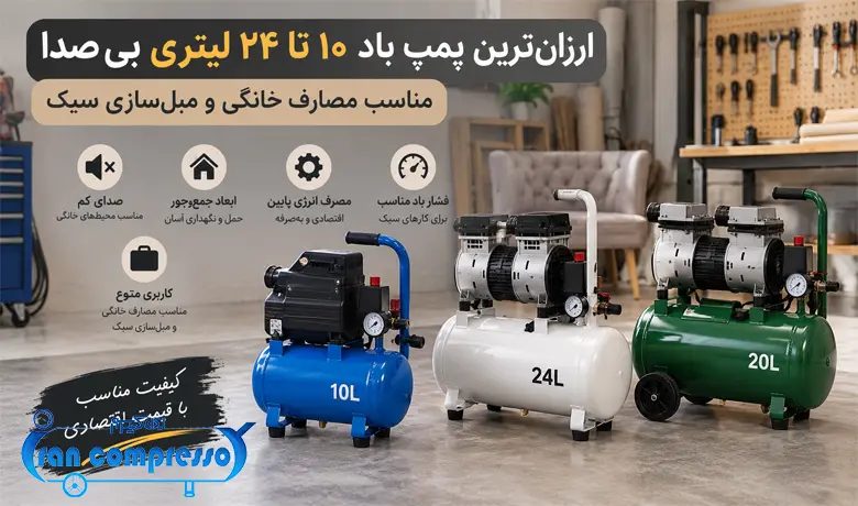 پمپ باد ۱۰ تا ۲۴ لیتری بی صدا