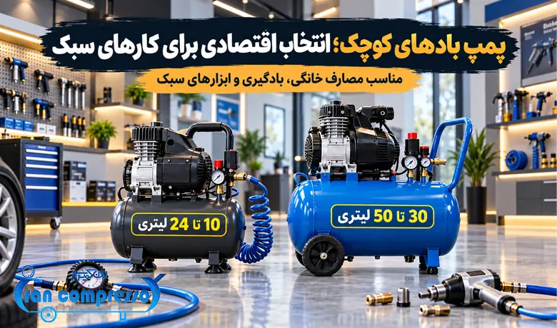 پمپ بادهای کوچک