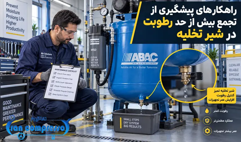 راهکارهای پیشگیری از تجمع بیش از حد رطوبت در شیر تخلیه