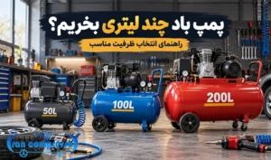 پمپ باد چند لیتری بخریم؟ راهنمای انتخاب حجم کمپرسور برای هر نوع کار