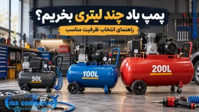 پمپ باد چند لیتری بخریم