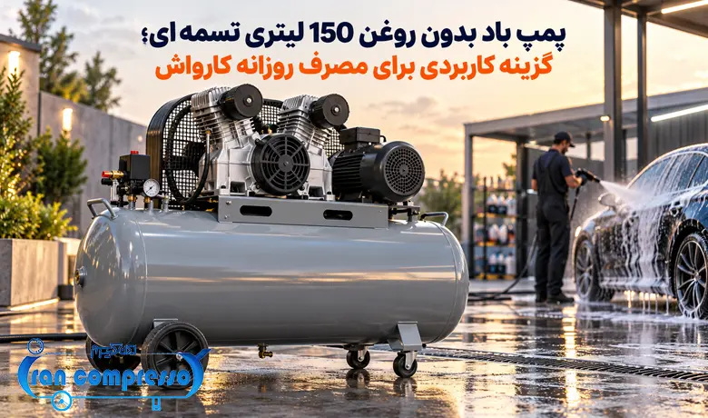 پمپ باد بدون روغن 150 لیتری تسمه ای