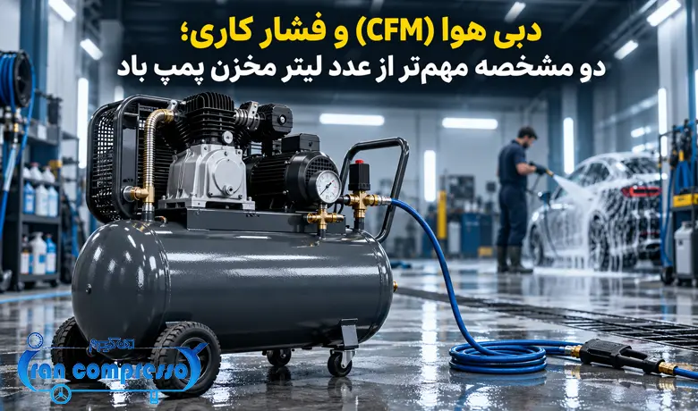 دبی هوا و فشار کاری در پمپ باد برای کارواش