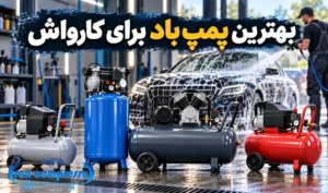 پمپ باد برای کارواش