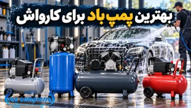 پمپ باد برای کارواش