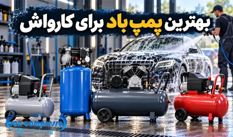 پمپ باد برای کارواش