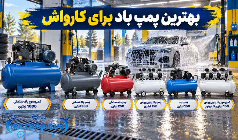 بهترین پمپ باد برای کارواش