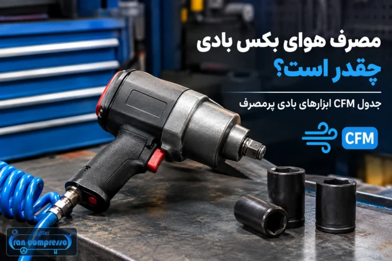 مصرف هوای بکس بادی چقدر است؟ جدول CFM ابزارهای بادی پرمصرف