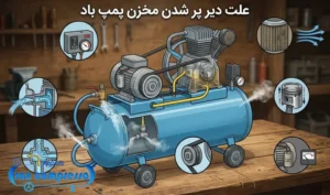 علت دیر پر شدن مخزن پمپ باد