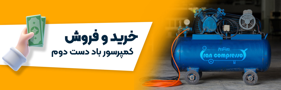 خرید و فروش پمپ باد دست دوم