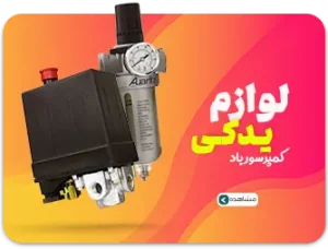انواع لوازم یدکی کمپرسور هوا