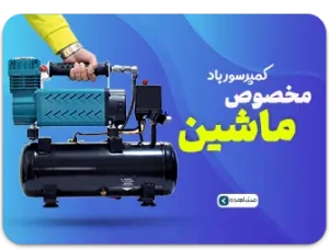 انواع پمپ باد ماشین