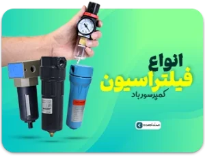 انواع فیلتراسیون