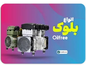 انواع موتور اویل فری ایران کمپرسور