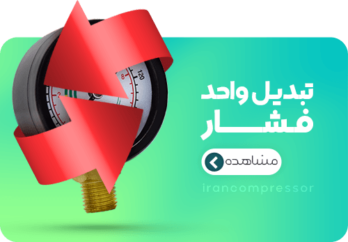 تبدیل واحد فشار