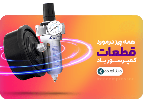 قطعات پمپ باد