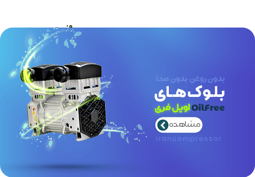 موتور بدون روغن ایران کمپرسور