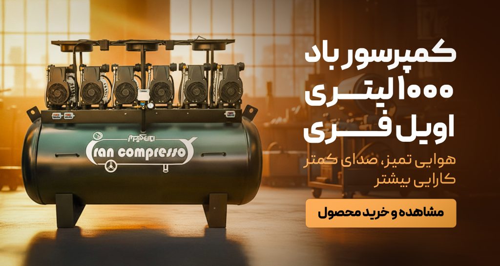 کمپرسور باد 1000 لیتری اویل فری جون ایر | jun-air | نهایت قدرت 04 01