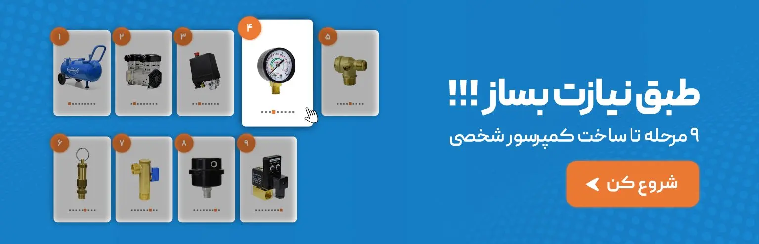 ساخت کمپرسور شخصی