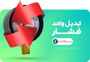 تبدیل واحد فشار