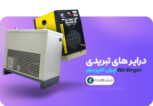 درایر تبریدی کمپرسور باد
