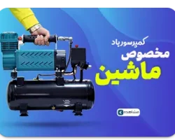 انواع پمپ باد ماشین