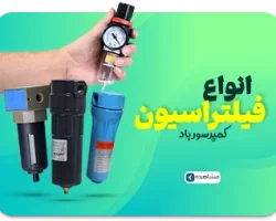 انواع فیلتراسیون