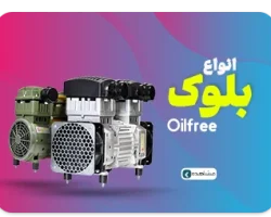 انواع موتور اویل فری ایران کمپرسور