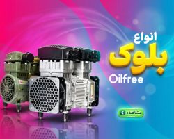 بلوک اویل فری ایران کمپرسور